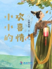 小小的歡喜情