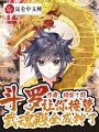 斗羅：讓你接管武魂殿，全成神了