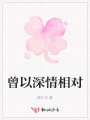 曾以深情相對