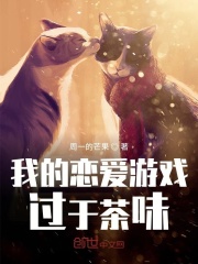 我的戀愛游戲過于茶味