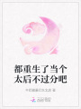 都重生了當個太后不過分吧