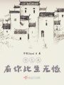 勿忘我，有你此生無(wú)憾