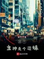 這個主神是個萌妹