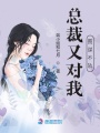 總裁又對我圖謀不軌