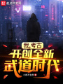 我，考古，开创全新武道时代
