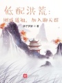 低配洪荒：剛成道祖，加入聊天群