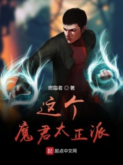 這個(gè)魔君太正派