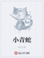 小青蛇