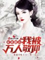 家妻獻丑，我被萬人敬仰