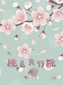桃色夾竹桃