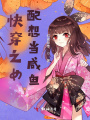 快穿之女配想當咸魚