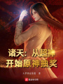 諸天：從超神開始原神抽獎