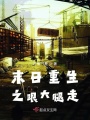末日重生之跟大腿走