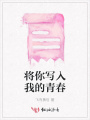 將你寫入我的青春