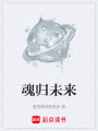 魂歸未來(lái)