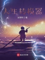 人生轉(zhuǎn)換器