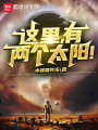 這里，有兩個太陽！