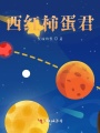 西紅柿蛋君