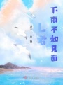 L君，下雨不如見面