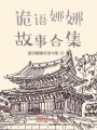 詭語娜娜故事合集