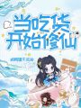 當吃貨開始修仙