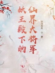 妖王殿下的仙界大將軍