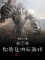 瘋了吧！你管這叫玩游戲？
