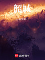 韶城