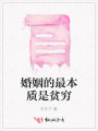 婚姻的最本質是貧窮