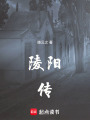 陵陽(yáng)傳