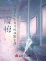 震驚,！老婆是人生重開模擬器主角