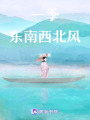 一季東南西北風
