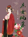 庶女風(fēng)采