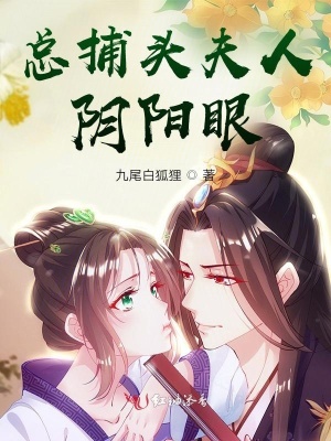 總捕頭夫人陰陽(yáng)眼