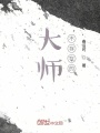 大師，不存在的