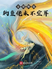 全球降臨，釣魚佬永不空軍