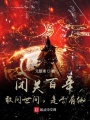 閉關百年：敢問世間，是否有仙