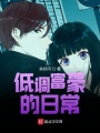 低調(diào)富豪的日常