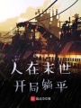 人在末世，開局躺平