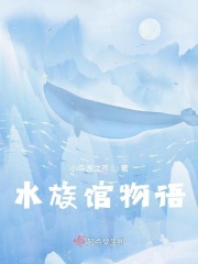 水族館物語