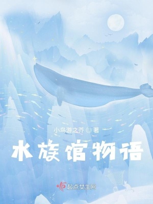水族館物語