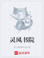 靈風(fēng)書院
