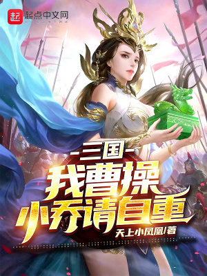 三國：我曹操，小喬請自重