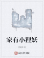 家有小貍妖