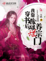 穿書(shū)后我靠撿破爛養宗門(mén)