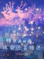 錯過再相遇，終究還是錯過