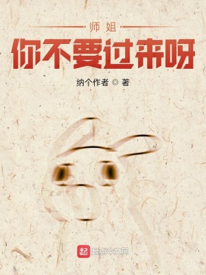 師姐你不要過來呀！