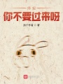 師姐你不要過來呀！
