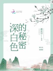 深白色的秘密
