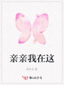 親親我在這